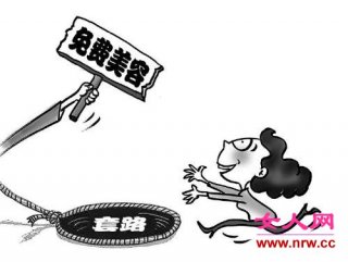 “免費(fèi)美容”套路多